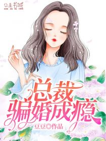 《总裁骗婚成瘾》小说完结版精彩试读 苏青青傅成旭小说阅读
