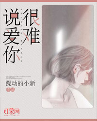 主角是穆小凡徐悲明的小说 《说爱你很难》 全文免费阅读