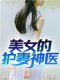 《美女的护妻神医》精彩章节列表在线试读 江重楼林紫苏小说