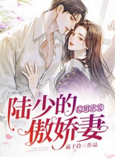 《隐婚虐爱：陆少的傲娇妻》小说章节列表在线阅读 温南乔陆之宴小说阅读