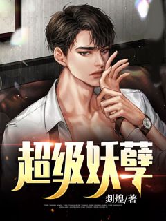 江龙薛蕾大结局在线阅读 《超级妖孽》免费阅读