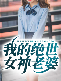 《我的绝世女神老婆》小说章节在线阅读 江生纪明月小说阅读