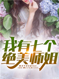 主角是叶辰苏雪怡的小说在哪看 《我有七个绝美师姐》小说阅读入口