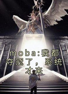 《moba:我都夺冠了，系统才来》小说精彩章节免费试读（主角唐云起赵恩静）