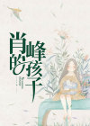 《肖峰的孩子》免费阅读 肖峰李箬小说免费试读