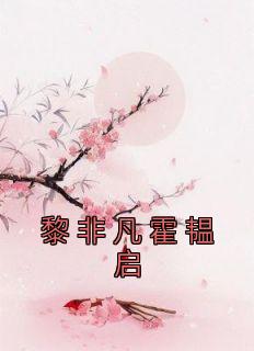 《黎非凡霍韫启》小说在线试读 《黎非凡霍韫启》最新章节目录