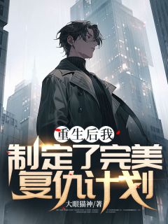 王铮陆瑶小说 《重生后我制定了完美复仇计划》小说全文免费阅读