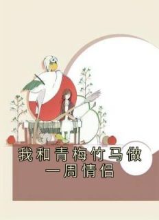 主角是姜苡宁裴知聿苏冉冉的小说 《我和青梅竹马做一周情侣》 全文在线阅读