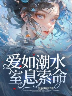陈博元妈妈小说 《爱如潮水，窒息索命》小说全文精彩阅读