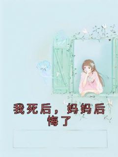 《我死后，妈妈后悔了》小说全文免费试读 静静祁佑媛媛小说阅读