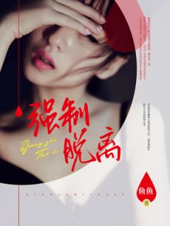 主角是陆川宇刘心乐的小说 《强制脱离》 全文免费阅读