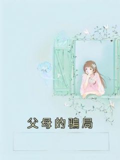 《父母的骗局》小说章节列表精彩试读 小芸林宸小说全文