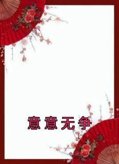 意意无争全文免费阅读 杨燚李礼州小说最新章节完整版