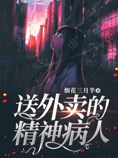 张雪徐老师小说 《送外卖的精神病人》小说全文免费试读