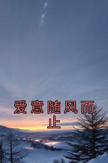 《爱意随风而止》王青山江沐雪小说在线阅读