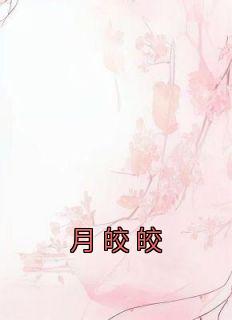 月皎皎季安方明彦全本小说免费阅读
