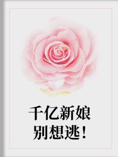 《千亿新娘别想逃！》小说全文免费试读 慕晴萱萧炫哲小说阅读
