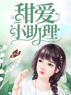 《甜爱小助理》小说章节目录在线阅读 李萌屈建华小说阅读