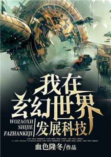 《我在玄幻世界发展科技》杨宁苏玉成小说全文免费阅读