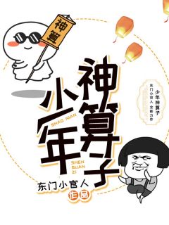 《少年神算子》小说完结版免费阅读 严泽云若雪小说阅读