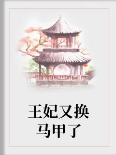 《王妃又换马甲了》免费阅读 苏俞南宫燕百里登风小说在线阅读