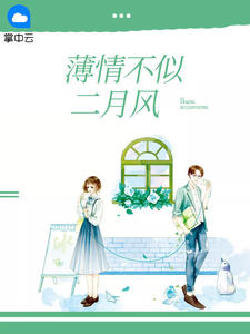 《薄情不似二月风》已完结版全文章节阅读 薄少琛叶菁菁小说