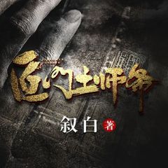 匠门土师爷小说 匠门土师爷叶谭胖虎小赵在线阅读