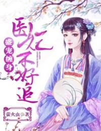 《盛宠缠身：医妃不好追》完结版在线试读 《盛宠缠身：医妃不好追》最新章节目录