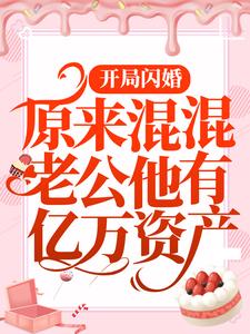 《开局闪婚：原来混混老公他有亿万资产》小说精彩试读 《开局闪婚：原来混混老公他有亿万资产》最新章节