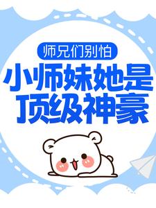 师兄们别怕，小师妹她是顶级神豪夜九怜夜婉如小说精彩内容在线阅读