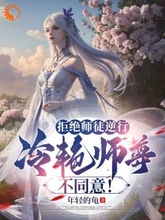 《拒绝师徒逆行，冷艳师尊不同意！》慕容冰夏长卿小说全本在线阅读