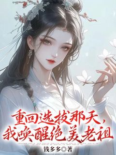 主角是阿沁宋雪儿的小说 《重回选拔那天，我唤醒绝美老祖》 全文在线阅读