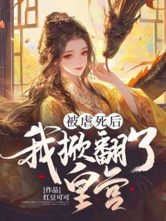 《重生后，我决定搅乱皇宫》全集免费在线阅读（萧慕卿萧慕远）