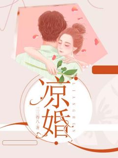 《凉婚》向卉陈维平小说在线阅读