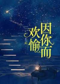 《因你而欢愉》小说完结版在线试读 霍湘谢兰霄小说全文