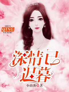 主角是姜瓷陆禹东的小说 《夫人她高攀不起》 全文免费阅读