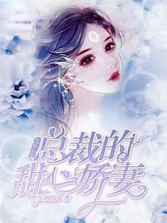 《逃嫁新娘：总裁的甜心娇妻》苏烟宫云霄完结版免费阅读