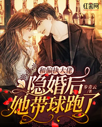 主角是许宁儿白桦杨的小说 《和偏执大佬隐婚后，她带球跑了》 全文免费阅读