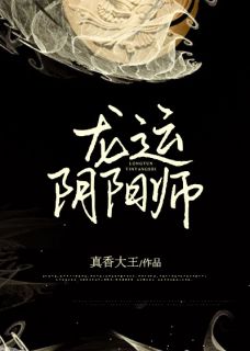 《龙运阴阳师》小说免费阅读 《龙运阴阳师》最新章节目录