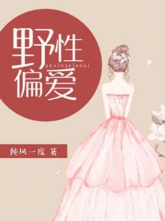 《野性偏爱》精彩章节列表在线试读 夏商商凌星尧小说