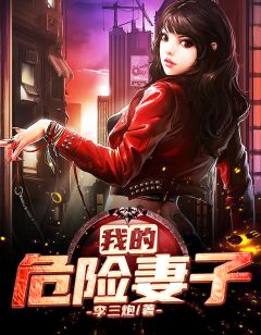 主角是江枫杨雪彤彤的小说 《我的危险妻子》 全文精彩试读