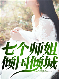 小说《七个师姐倾国倾城》苏轩姬云菲全文免费阅读
