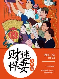 主角是魏青草赵建庆的小说 《财迷悍妻在八零》 全文在线试读