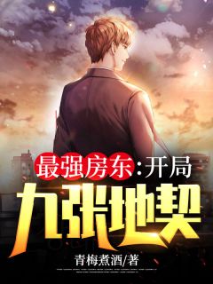 《最强房东：开局九张地契》免费阅读 陈子昂苏晓菡小说免费试读