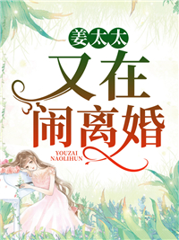 青春小说《姜太太又在闹离婚！》主角温宁姜楚寒全文精彩内容免费阅读