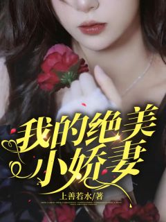 《我的绝美小娇妻》小说全文精彩阅读 龙禹陈薇小说全文