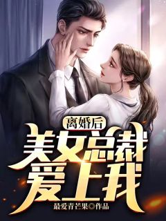 《离婚后，美女总裁爱上我》小说全文免费试读 刘峰张玲小说阅读