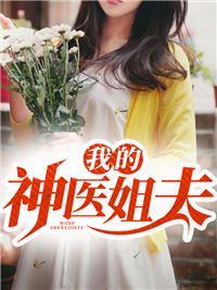主角是陈阳宋小祖的小说 《我的神医姐夫》 全文免费阅读