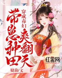 《穿成毒妇，带崽种田爽翻天》小说主角拂云凌寒舟全文章节免费在线阅读