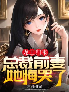 龙王归来，总裁前妻她悔哭了免费阅读 陈平夏倾月的小说免费试读